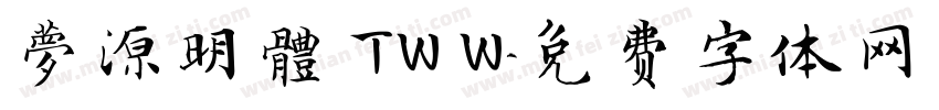 夢源明體 TW W字体转换